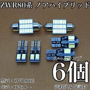 ZWR80系 ノアハイブリッド T10 LED 黒船 ルームランプセット 室内灯 車内灯 読書灯 ウェッジ球 ホワイト 6個セット トヨタ 送料無料