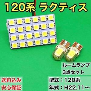 120系 ラクティス T10 LED ルームランプセット 室内灯 車内灯 読書灯 ウェッジ球 ホワイト 3個セット トヨタ 送料無料