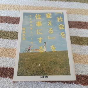「社会を変える」を仕事にする: 社会起業家という生き方 (ちくま文庫) 