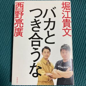 バカとつき合うな/堀江貴文/西野亮廣