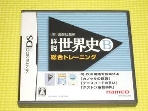 DS★詳説 世界史B 総合トレーニング★箱付・説明書付・ソフト付