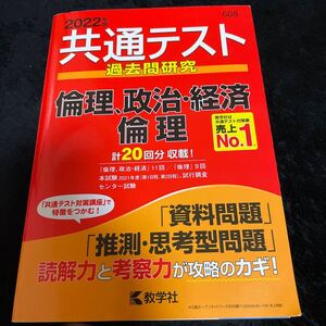 共通テスト過去問研究倫理政治経済/倫理 2022年版