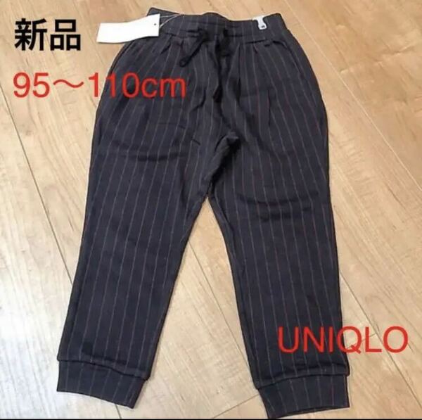 ★即決【未使用】95〜110cm ユニクロ パンツ ズボン ジョガーパンツ