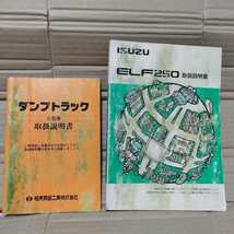 いすゞ エルフ250 平成９年 取扱説明書 当時物 旧車 ダンプトラック _画像2