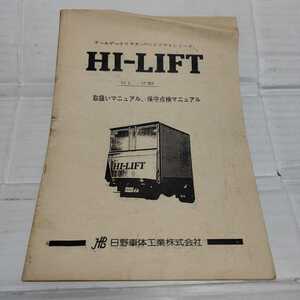 日野車体 HL-2型 ハイリフト 取扱説明書 取説 テールゲートリフター 保守点検マニュアル