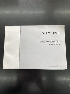 ★☆ＳＫＹＬＩＮＥ　スカイライン　ナビゲーションシステム　取扱説明書☆★