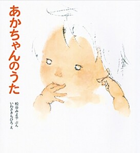 送料無料 松谷みよ子 あかちゃんのうた いわさきちひろ 絵本 童心社