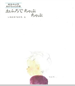 送料無料☆松谷みよ子 おふろでちゃぷちゃぷ いわさきちひろ 絵本 童心社