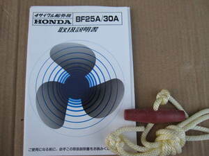 HONDA４サイクル船外機　BF25A/30A　取扱説明書ロープ付き・送料無料