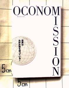 オタフクソースが創業80周年記念に発行　『OCONOMISSION　世界はお好み焼きを待っている！』　2002年初版　森枝卓士・神足裕司