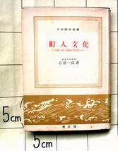 石田一良　『町人文化 －元禄・文化・文政時代の文化について－』　昭和36年刊　城下町町人・大都市町人・元禄京都町人　生活・人間観_画像1