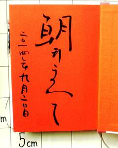 【落款・サイン本】　朝井まかて　『阿蘭陀西鶴』　2014年初版　直木賞受賞第一作　娯楽小説の祖・井原西鶴とその娘