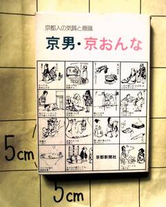 京都新聞社編　『京都人の気質と意識　京男・京おんな』　昭和62年7版　八木一夫　吉田光邦　立石一真　イケズの文化　上京と下京　茶の湯