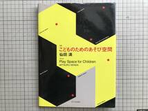 『対訳 こどものためのあそび空間 Play Space for Children』仙田満 市ヶ谷出版社 1998年刊 ※建築家・環境デザイナー・公共建築 他 06855_画像1