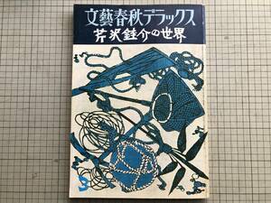 『芹沢銈介の世界 文藝春秋デラックス47 昭和53年3月特別号』寿岳文章・外村吉之介・今泉篤男・白洲正子・金子量重 他 ※型絵染 他 06865