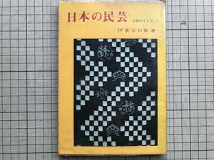 『日本の民芸 三彩ガイドブック』伊東安兵衛 三彩社 1965年刊 ※北海道・東北・関東・中部・北陸・近畿・中国・四国・九州・沖縄 06878