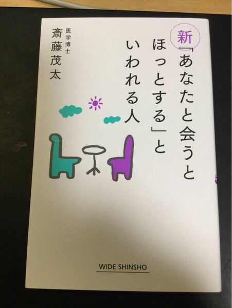 新 「あなたと会うとほっとする」 といわれる人/斎藤茂太