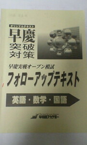 早稲田アカデミー＊中３ ３年＊早慶突破対策・早慶実戦オープン模試 フォローアップテキスト／英語 数学 国語＊早稲田、慶応、難関＊貴重