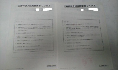サピックス*6年 正月特訓*理科/麻布 対策・入試実戦演習(模擬入試問題)*全2回*2020年*麻布