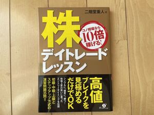 株デイトレードレッスン : コノ相場なら10倍稼げる!