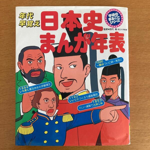 年代早覚え 日本史まんが年表 学研のまるごとシリーズ