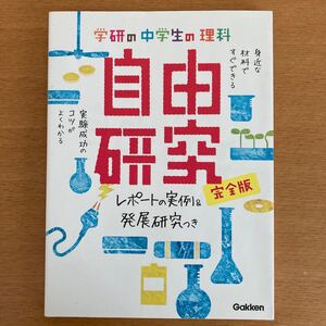 学研の中学生の理科自由研究 完全版 レポートの実例&発展研究つき/学研教育出版