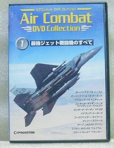 ●エアコンバットDVDコレクション●①最強ジェット戦闘機のすべて●ほぼ未使用●