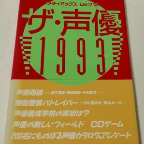 ザ・声優 1993 (メディアックス ムック 13)