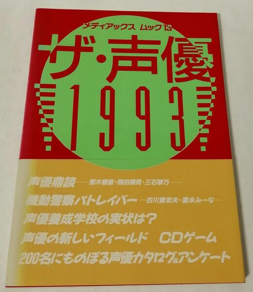 ザ・声優 1993 (メディアックス ムック 13)