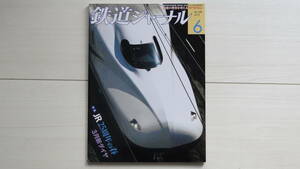 鉄道ジャーナル2012年6月号　特集：JR25周年の春　3月新ダイヤ