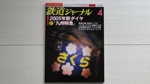 鉄道ジャーナル2005年4月号　特集：2005年新ダイヤと九州特急