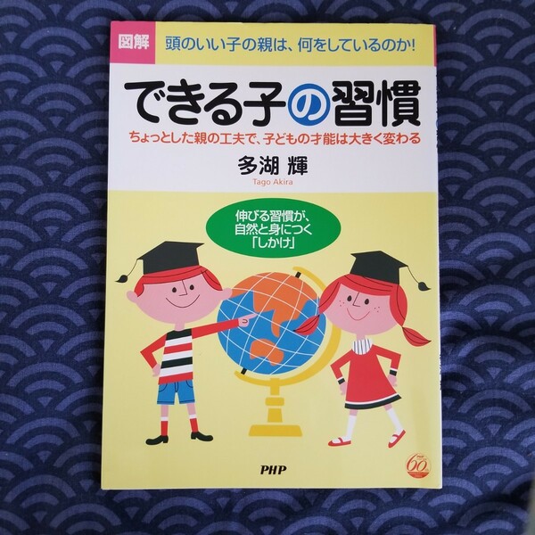 「図解できる子の習慣 ちょっとした親の工夫で、子どもの才能は大きく変わる」多湖輝