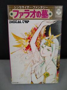 C3877　カセットテープ　ファラオの墓 シンセサイザー・ファンタジー / 竹宮恵子 神谷重徳