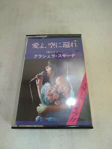 C3906　カセットテープ　グラシェラ・スサーナ / スサーナ・ライヴ!! 愛よ、空に還れ