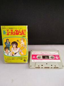 C4166 cassette tape new * Ace wo Nerae!