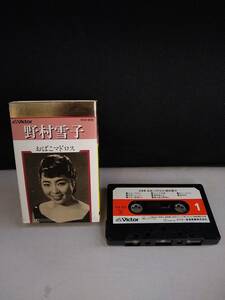 C4186　カセットテープ　野村雪子 全曲集 おばこマドロス BEST ONE