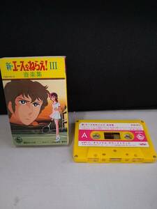 C4388 cassette tape new * Ace wo Nerae!Ⅲ music compilation 