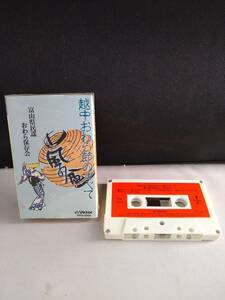 C4400　カセットテープ　富山県民謡　おわら保存会/越中おわらのすべて
