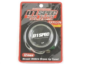 D1 SPEC　ホーンボタン　ブラック　DHB-02