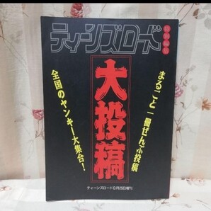 ティーンズロード 大投稿