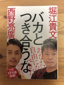 バカとつき合うな 西野亮廣 堀江貴文