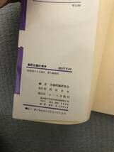 ★送料無料　古書　郵貯対銀行戦争　金融問題研究会編　エール出版社_画像2