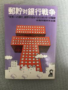 ★送料無料　古書　郵貯対銀行戦争　金融問題研究会編　エール出版社