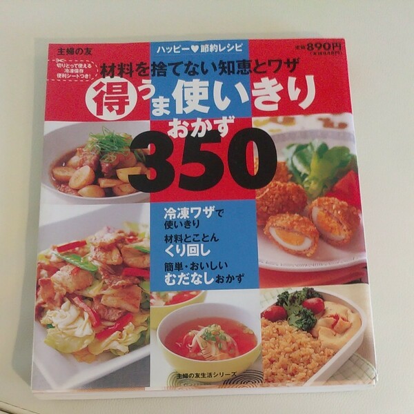 得うま使いきりおかず３５０／主婦の友社