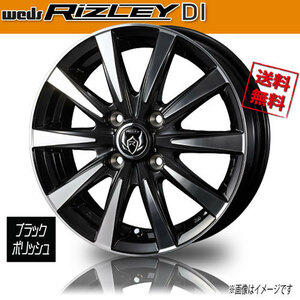 ホイール新品 1本のみ WEDS RIZLEY DI ブラックポリッシュ ライツレー 13インチ 4H100 4J+45 φ73 業販4本購入で送料無料 保証書付