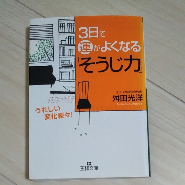 ３日で運がよくなる「そうじ力」舛田光洋