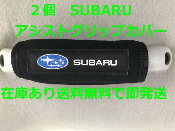 2個　SUBARU アシストグリップカバー バッグ等のアクセサリーにも スバル BRZ XV フォレスター インプレッサ WRX レガシー