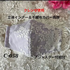 立体インナー&不織布カバー両用 NO:C-058 クレンゼ使用 普通サイズ 即購入可能
