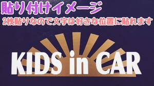 キッズインカー　日章　二枚貼りステッカー　子供乗ってます