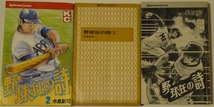 水島新司「野球狂の詩」2・3・7巻の3冊セット（講談社少年マガジンコミックス）_画像1